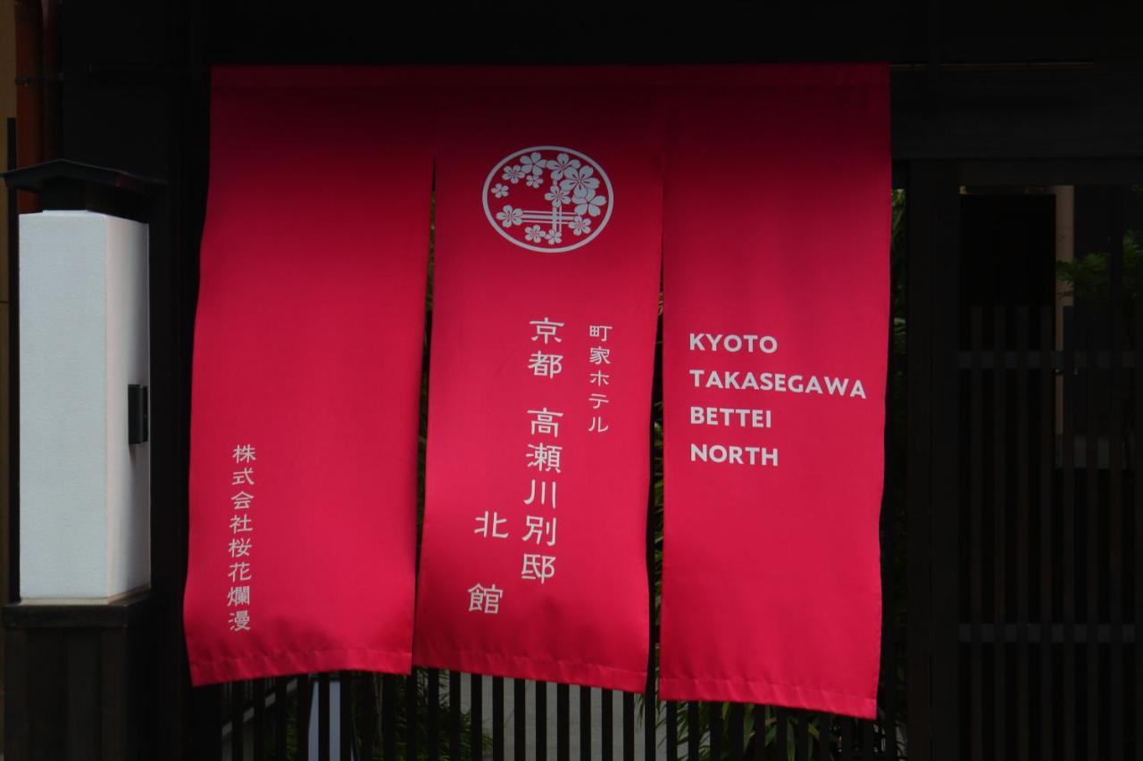 Kyoto Takasegawa Bettei Hotel Exterior foto